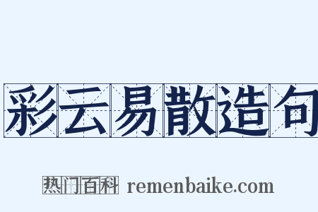 彩云易散造句是什么意思的图片